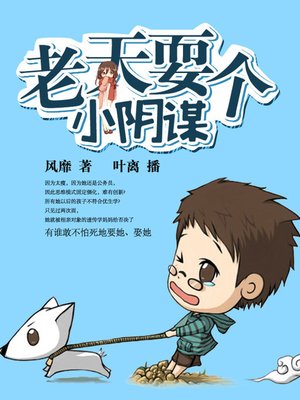 cover image of 老天耍个小阴谋